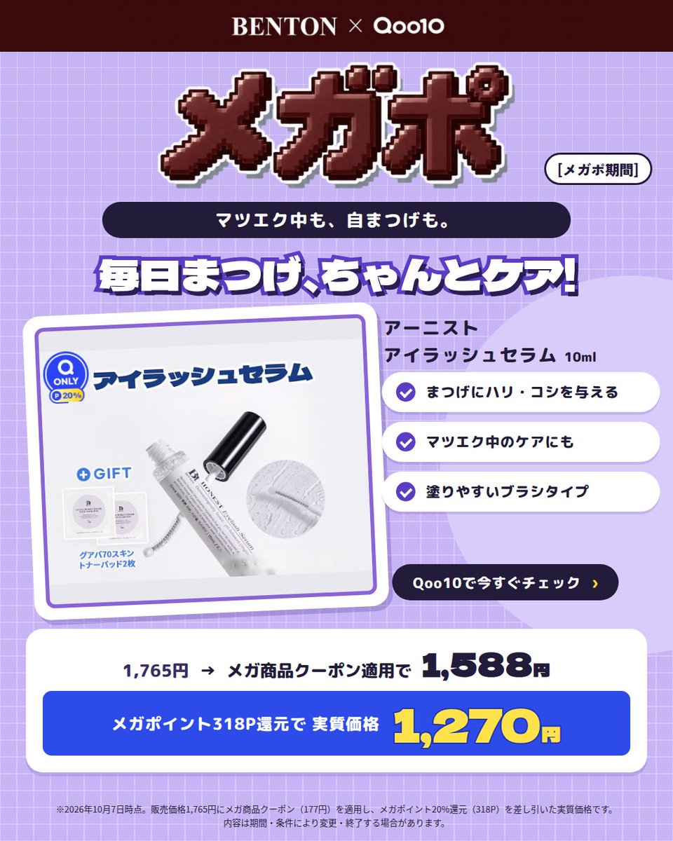 BentonJapan's tweet photo. ＼メガポ終了間近📣／ 
毎日のまつ毛ダメージケアに👀✨  

マスカラやビューラー、まつ毛パーマ後のケアにも使いやすい 

BENTON アネストアイラッシュセラム！  
細かい部分まで塗りやすい2WAYブラシで、

 目頭・目尻・下まつ毛までしっかりケアできます🖤 
お得にGETできるチャンスをお見逃しなく！  

メガポ期間中は 
1,588円＋318P還元で実質1,270円！  
⏰10/9 23:59まで 

▼今すぐチェック 
【URL】 https://t.co/r7OBXxps6n  

※ポイント還元後の実質価格です。クーポンおよびポイント還元の条件は商品ページをご確認ください。
#Benton #Qoo10メガポ #まつ毛美容液