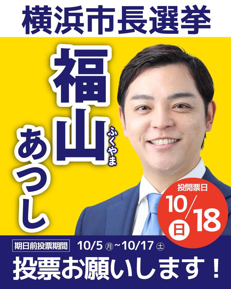 kazumelonn's tweet photo. 「選挙に行け！」とは言うけど・・・

投票したい人がいなかった。

しかし！今回の横浜市長選挙は投票したくなる福山あつし候補がいるじゃあ〜りませんか😆🧡‼️

🍊参政党推薦🍊
🟦福山あつし候補🟨

【横浜市長選挙】
🗓️期日前投票:〜10月17日（土）
🗳️投開票日:10月18日（日）

#福山あつし
#横浜市長選挙