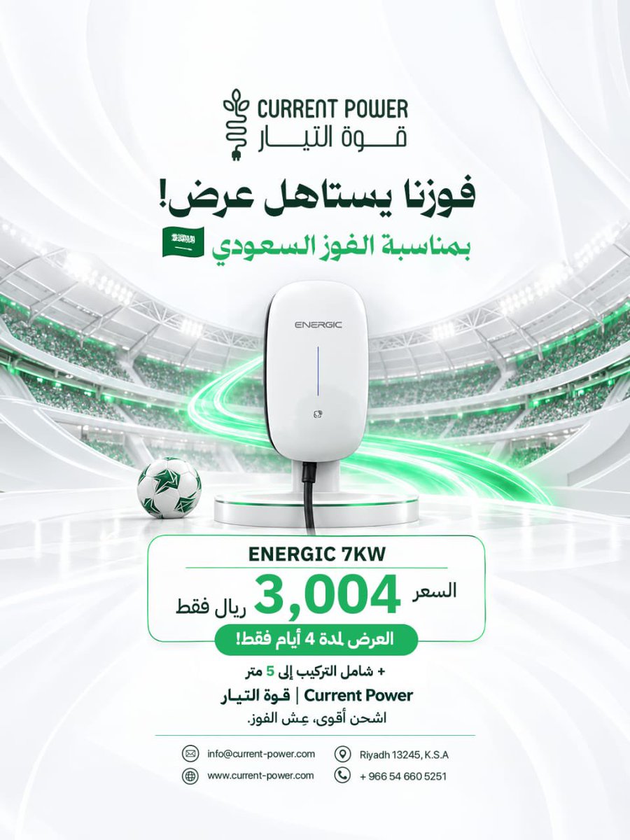 current_power's tweet photo. فوز منتخبنا السعودي للمرة الرابعة في كأس الخليج يستاهل عرض! 🇸🇦

شاحن ENERGIC 7KW ⚡
بس 3,004 ريال لمدة 4 أيام فقط!
شامل التركيب إلى 5 متر

اغتنم العرض الآن

#السعودية #كاس_الخليج #سيارات_كهربائية #evcharging https://t.co/mTqtSFEc6y