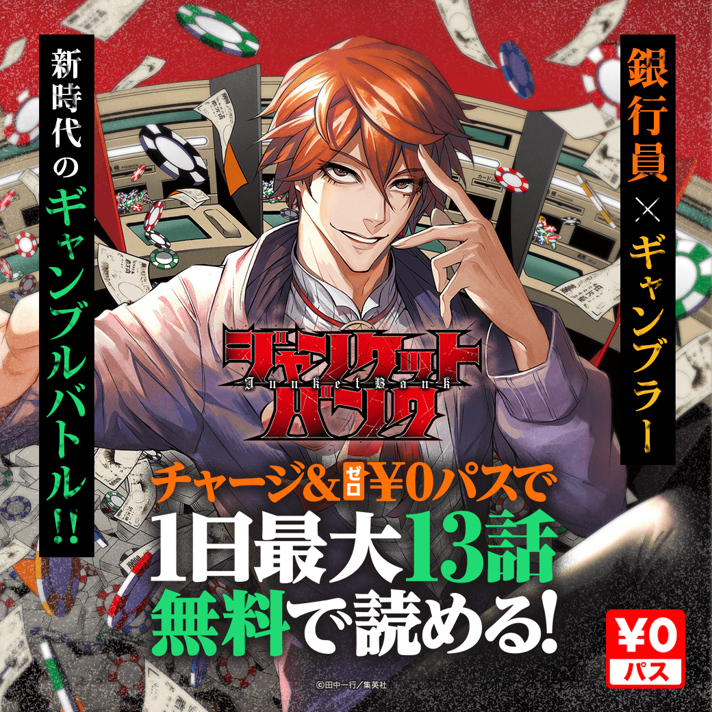 LINEmanga's tweet photo. ／
 TVアニメ化決定の話題作✨
『#ジャンケットバンク』が9巻分無料🎲
＼

頭脳戦マンガ好き必見!!👀
新人銀行員の異動先は銀行が運営する賭博場!?
新時代のギャンブルバトル作品💥
この機会に原作もぜひチェックしてね！
@itch_itch