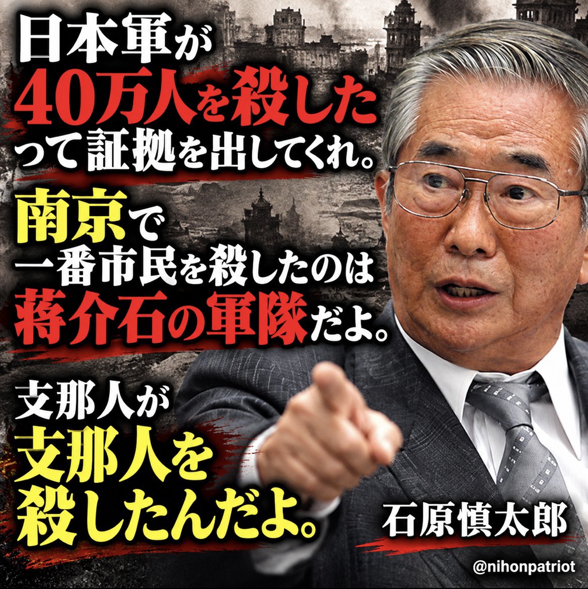 nihonpatriot's tweet photo. ド正論

石原慎太郎「日本軍が40万人を殺したって証拠を出してくれ。南京で一番市民を殺したのは蒋介石の軍隊だよ。支那人が支那人を殺したんだよ」 https://t.co/gVuL9CvrNW