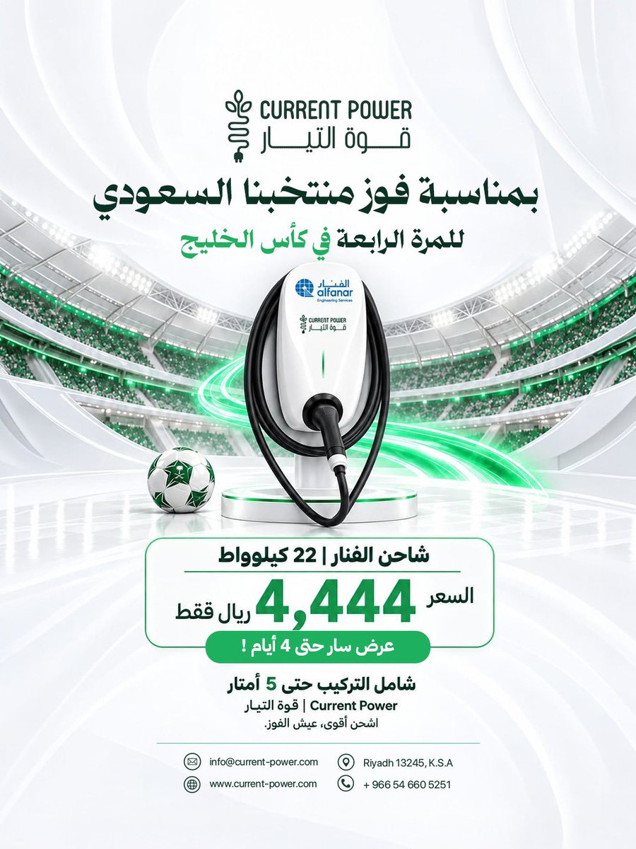 current_power's tweet photo. فوزنا الرابع… وفرحتنا أكبر! 🇸🇦
وعرضنا يكمّل الفرحة 

اغتنم العرض الآن!

#السعودية #كأس_الخليج #سيارات_كهربائية #evcharging https://t.co/wRYpsmn8ES