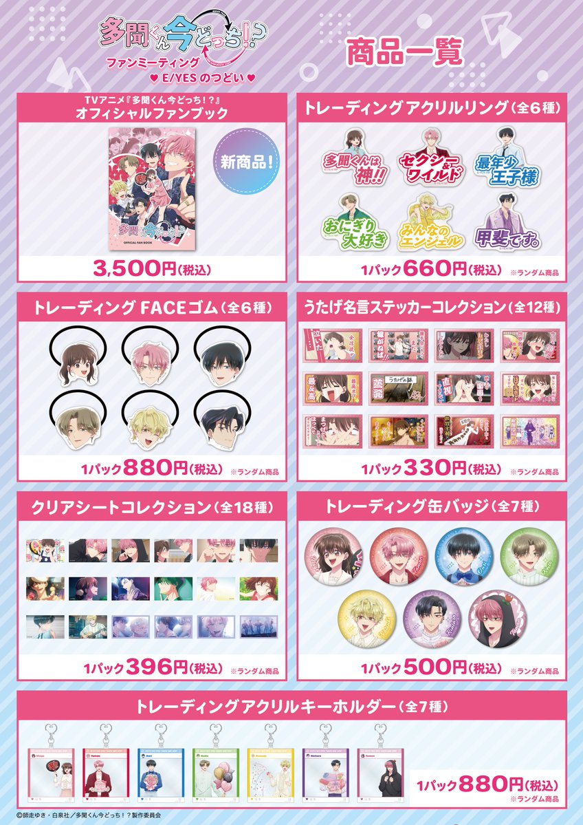 Tamon_anime's tweet photo. 「#多聞くん今どっち！？」
ファンミーティング♥E/YESのつどい♥』
会場物販のお知らせ✨

当日、新宿ピカデリー内ストアでの会場物販が決定！
新発売のオフィシャルファンブックのほか、これまでのPOPUP商品を多くラインナップ！
この機会にぜひゲットしてください♥ https://t.co/hsEWe9K8q3