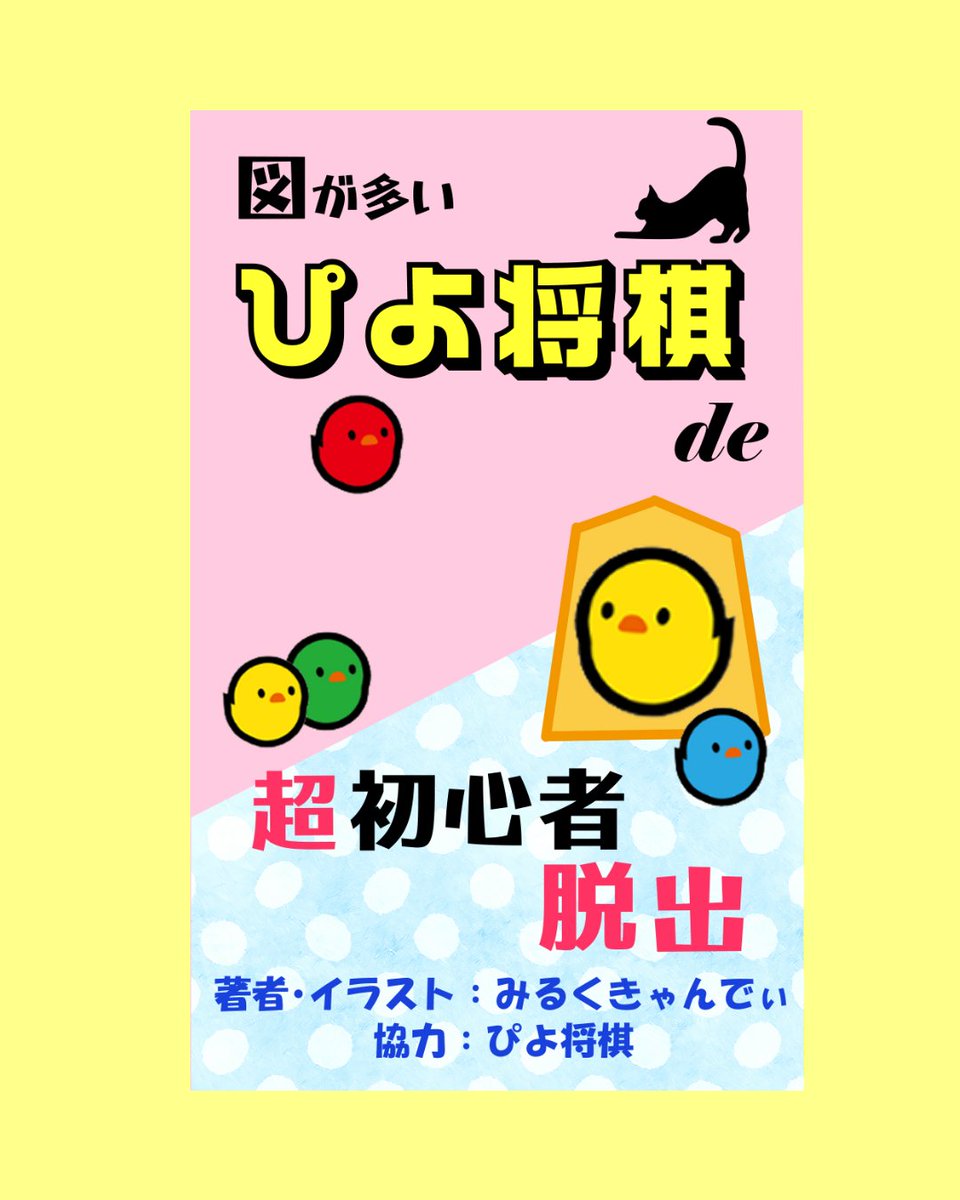 littleangels104's tweet photo. kindle本⚡

図が多い　
【ぴよ将棋】de　超初心者脱出🎉

新刊書けました❗

ひとりでも対局しながら本を読んで学べる新感覚の初心者本です！

Kindle本 ￥350円☀️
Amazonの検索タグで「将棋　みるくきゃんでぃ」で検索すると出てきます。
https://t.co/QJranyBtMv

#将棋超初心者 https://t.co/th4WNdpgeE