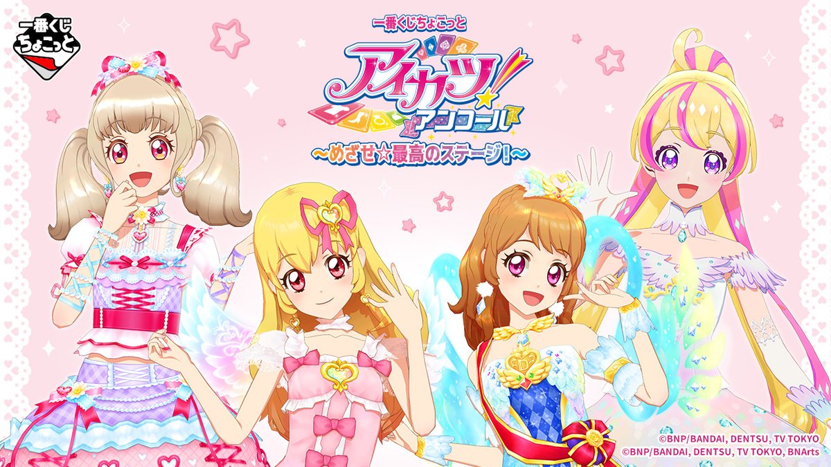 ichibanKUJI's tweet photo. 。　♡ 。　　♡。　　♡
♡。　＼　　｜　　／。　♡
データカードダス
「アイカツ！アンコール」
の一番くじが登場
♡。　／　　｜　　＼。　♡
。　♡。 　　。　　♡。
💗https://t.co/dqx4GZG6G5

ラインナップの一部はこちら✨
📅2026年12月10日(木) より順次発売予定

一番くじちょこっと アイカツ！アンコール～めざせ☆最高のステージ！～

#aikatsu #aikatsuencore
#アイカツ　#アイカツアンコール