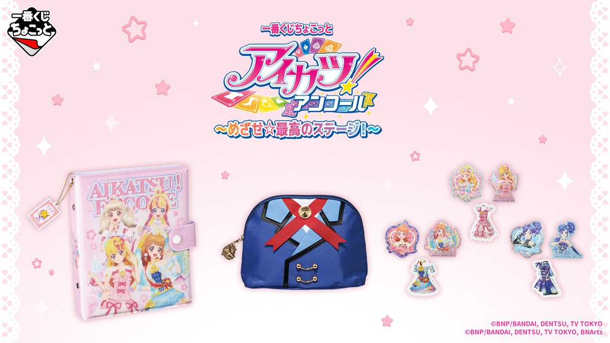 ichibanKUJI's tweet photo. 。　♡ 。　　♡。　　♡
♡。　＼　　｜　　／。　♡
データカードダス
「アイカツ！アンコール」
の一番くじが登場
♡。　／　　｜　　＼。　♡
。　♡。 　　。　　♡。
💗https://t.co/dqx4GZG6G5

ラインナップの一部はこちら✨
📅2026年12月10日(木) より順次発売予定

一番くじちょこっと アイカツ！アンコール～めざせ☆最高のステージ！～

#aikatsu #aikatsuencore
#アイカツ　#アイカツアンコール