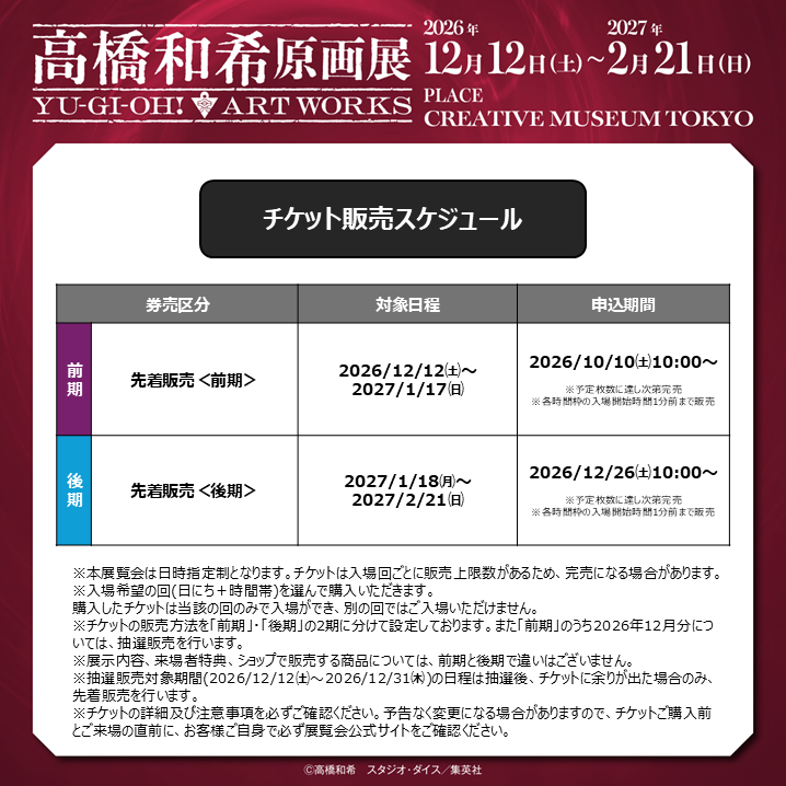 t_kazuki_ten's tweet photo. ＿＿＿＿＿＿＿＿＿＿＿＿＿
#高橋和希原画展
YU-GI-OH! ART WORKS
チケット販売スケジュール🎫
￣￣￣￣￣￣￣￣￣￣￣￣￣
2026/10/10㈯10:00〜
e+(イープラス)にて
先着販売＜前期＞の受付開始❗️

本展覧会は全日日時指定制です⚠️

🔻詳細はこちら
https://t.co/CULEWQwFxh https://t.co/78ipy79iqf