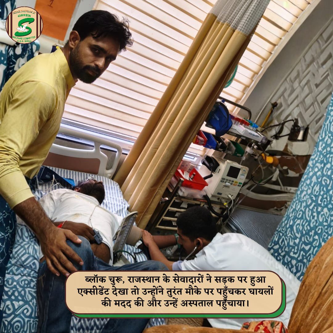 GreenSwelfares's tweet photo. “इंसानियत वही है, ��ब किसी अनजान का दर्द भी अपना सा लगे।”

चूरू, राजस्थान के सेवादारों को रास्ते में एक भाई दुर्घटना में घायल अवस्था में मिले तो वे बिना देर किए उनकी मदद के लिए आगे आए। घायल भाई को संभालकर अस्पताल पहुंचाय�� और उचित उपचार शुरू करवाया। इतना ही नहीं, जब तक उनके परिजन अस्पताल नहीं पहुंचे, सेवादार वहीं उनके पास रहकर उनकी देखभाल और हौसला बढ़ाते रहे।

मुश्किल घड़ी में किसी अनजान के लिए इस तरह सहारा बनना इंसानियत की एक खूबसूरत मिसाल है। 🙏

#HumanityFirst #HelpingHands #AccidentVictimHelp #RoadAccident #MedicalAid #Churu #Rajasthan