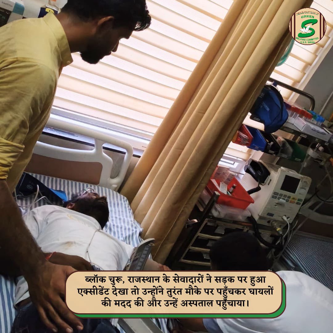 GreenSwelfares's tweet photo. “इंसानियत वही है, ��ब किसी अनजान का दर्द भी अपना सा लगे।”

चूरू, राजस्थान के सेवादारों को रास्ते में एक भाई दुर्घटना में घायल अवस्था में मिले तो वे बिना देर किए उनकी मदद के लिए आगे आए। घायल भाई को संभालकर अस्पताल पहुंचाय�� और उचित उपचार शुरू करवाया। इतना ही नहीं, जब तक उनके परिजन अस्पताल नहीं पहुंचे, सेवादार वहीं उनके पास रहकर उनकी देखभाल और हौसला बढ़ाते रहे।

मुश्किल घड़ी में किसी अनजान के लिए इस तरह सहारा बनना इंसानियत की एक खूबसूरत मिसाल है। 🙏

#HumanityFirst #HelpingHands #AccidentVictimHelp #RoadAccident #MedicalAid #Churu #Rajasthan