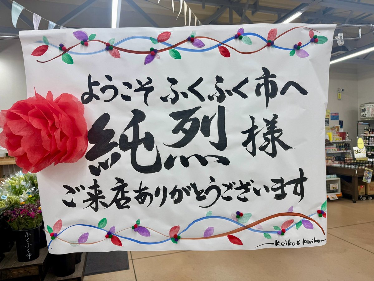 junretsu_gogami's tweet photo. コンサート終了後お買い物。
『FUKUYAMAふくふく市』にお邪魔しました。

地元の作物がたくさん。
無邪気に新鮮なお野菜に興奮する白川さん。

生活圏にこんなお店あったらたまらないよなぁ。 https://t.co/4uPBoMuztj