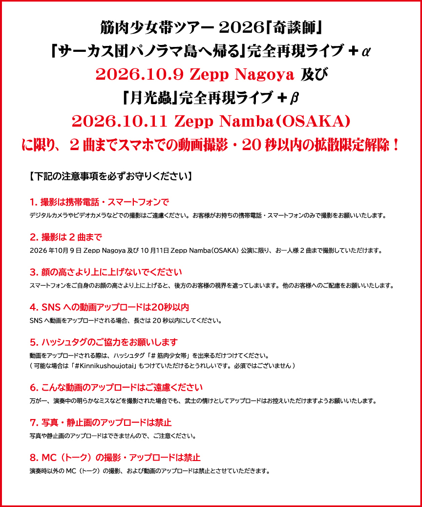 kingshow_info's tweet photo. 筋肉少女帯ツアー2026｢奇談師｣
｢サーカス団パノラマ島へ帰る｣完全再現ライブ+α 10/9 Zepp Nagoya 及び
｢月光蟲｣完全再現ライブ+β 10/11 Zepp Namba(OSAKA)に限り、
2曲までスマホでの動画撮影・20秒以内の拡散限定解除！
[記載の注意事項を必ずお守りください]

#筋肉少女帯 #筋少 #奇談師
(from STAFF)