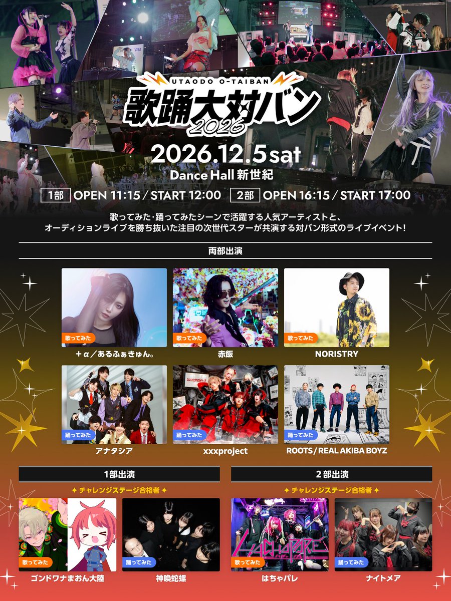 odottemita_PR's tweet photo. ⚡️【重大発表】⚡️
『歌踊大対バン2026』開催決定！
明日10/8（木）よりチケット先行受付開始！

人気アーティスト×次世代スターが織りなす熱狂の一日🔥

📅12/5（土） 1部 12:00〜 / 2部 17:00〜
📍Dance Hall 新世紀

👑両部出演
＋α／あるふぁきゅん。/ 赤飯 / NORISTRY
アナタシア / xxxproject / ROOTS / REAL AKIBA BOYZ

🌟1部：ゴンドワナまおん大陸 / 神喚蛇螺
🌟2部：はちゃパレ / ナイトメア

🎟️先行抽選申込期間
10/8（木）〜10/13（火）23:59まで！

▼チケット申込・詳細はこちら👇
🔗https://t.co/PVw3gYiW4t

#歌踊大対バン2026
