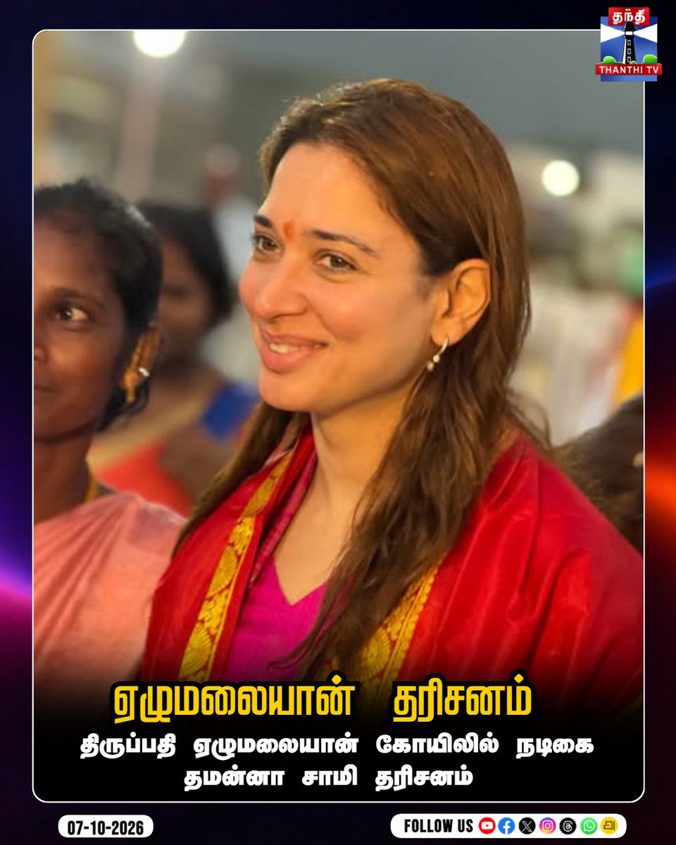 thanthitvcinema's tweet photo. திருப்பதி ஏழுமலையான் கோயிலில் நடிகை தமன்னா சாமி தரிசனம்
#Tamannaah #TirupatiTemple #Devotional #ThanthiTVCinema #ThanthiTV #ThanthiTVDigital #தந்திடிவிடிஜிட்டல் https://t.co/djS8cSs0XP