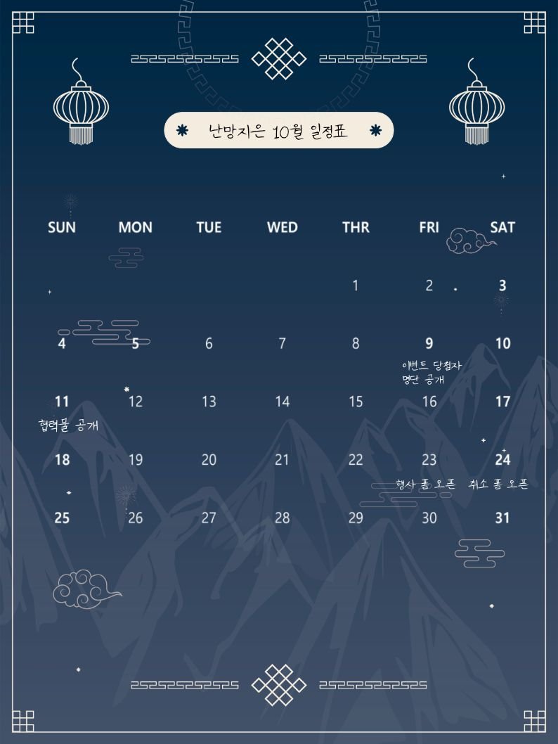 HBD_RYU_261209's tweet photo. 난망지은: 행사의 10월 일정을 공개합니다. https://t.co/KjutwAsAQu