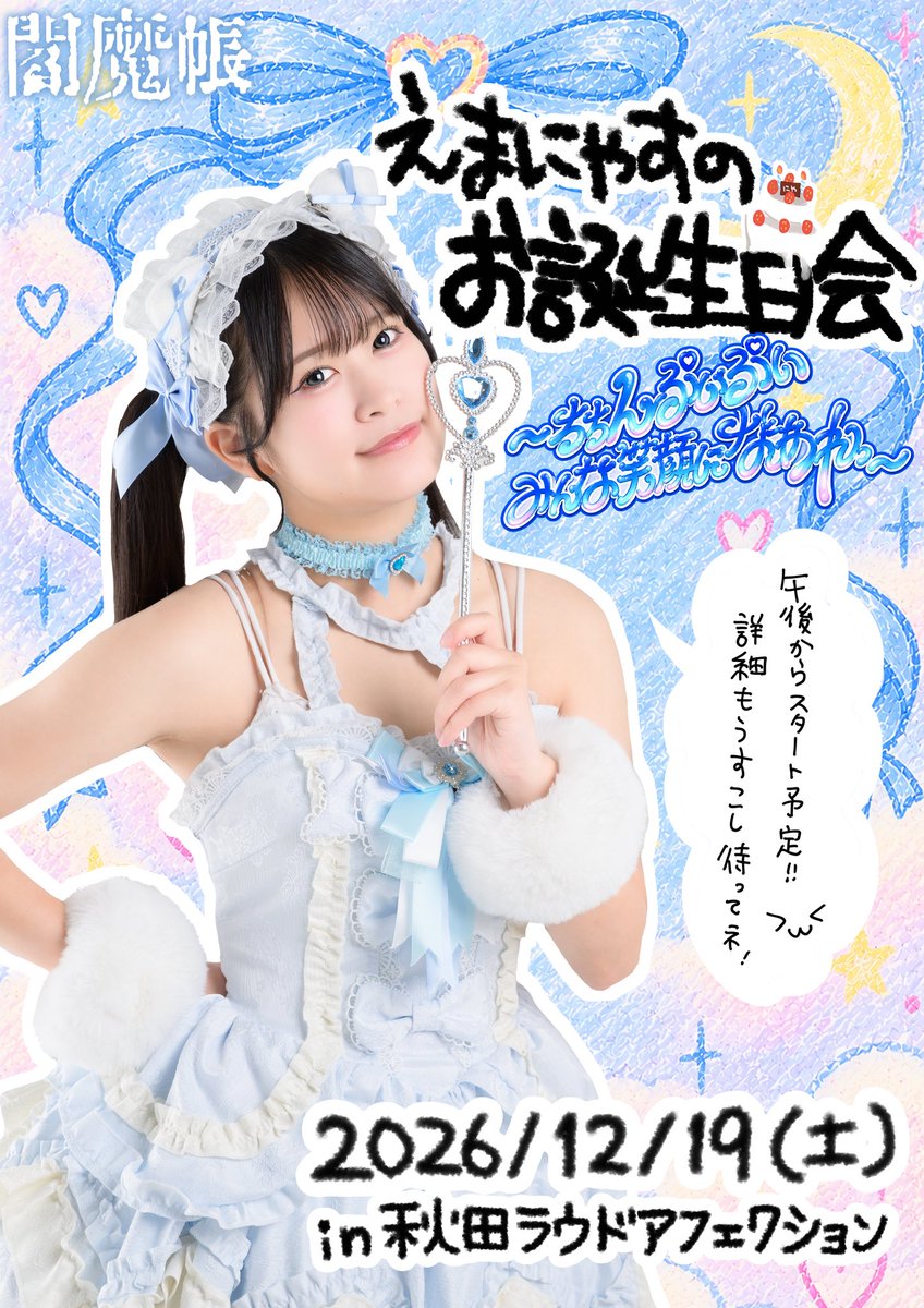 emma_mayo_ke's tweet photo. 💙12/19えまにゃす生誕💙

📍秋田LOUD AFFECTION
時間：昼過ぎくらいから予定

告知画像作ったにゃす！！
しれっと生誕衣装もお披露目✨笑
みんなにこにこちゃんねるになる魔法にかけちゃうよ〜(^> ·̫ <^)つ🪄︎︎✨

ゲストさんも最高なのでもう少し待ってね！
次の日はオフ会するよん🎶 https://t.co/Yc29zljyUL