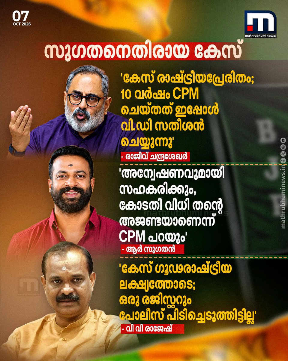 mathrubhuminews's tweet photo. കൗൺസിലർ ആർ സുഗതനെതിരായ കേസുകളിൽ പ്രതികരിച്ച് നേതാക്കൾ; അന്വേഷണവുമായി സഹകരിക്കുമെന്ന് സുഗതൻ
#BJP #KeralaPolitics #rajeevchandrasekhar #Thiruvananthapuram #RSugathan #VVRajesh https://t.co/LgcGJDFhf4
