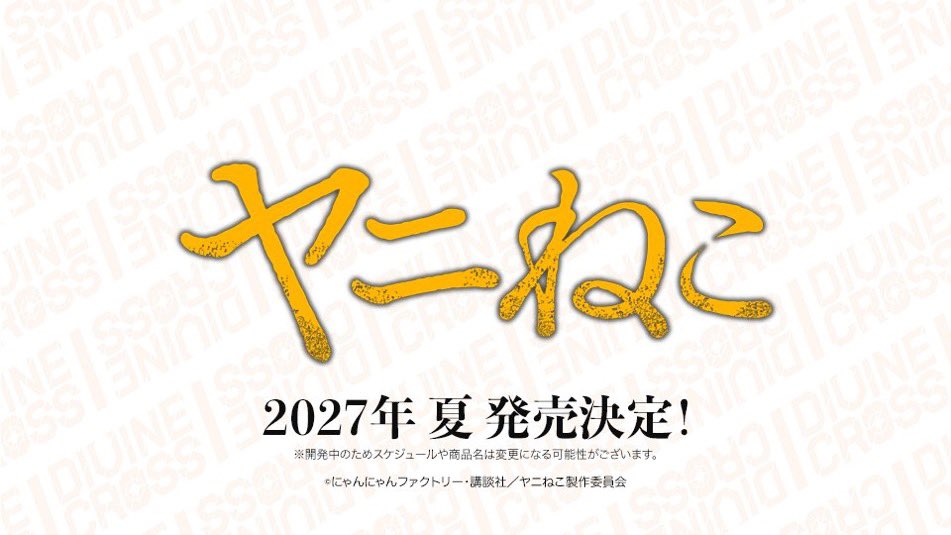 yanineko_goods's tweet photo. /／
ディヴァインクロスに『ヤニねこ』登場
TCG（トレーディングカードゲーム）
発売決定🚬😽
\＼

発売予定：2027年夏 https://t.co/WtVCH5wTol