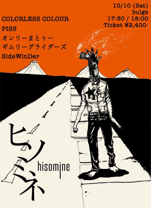 PISSofficialX's tweet photo. 今週末はヒソミネだ
このやろー
はしゃぎ倒すぞ
このやろー
近隣の皆さんよろです
われわれは19:55〜
#pissをよろしく 
#ヒソミネ https://t.co/sBGUKKkT8U