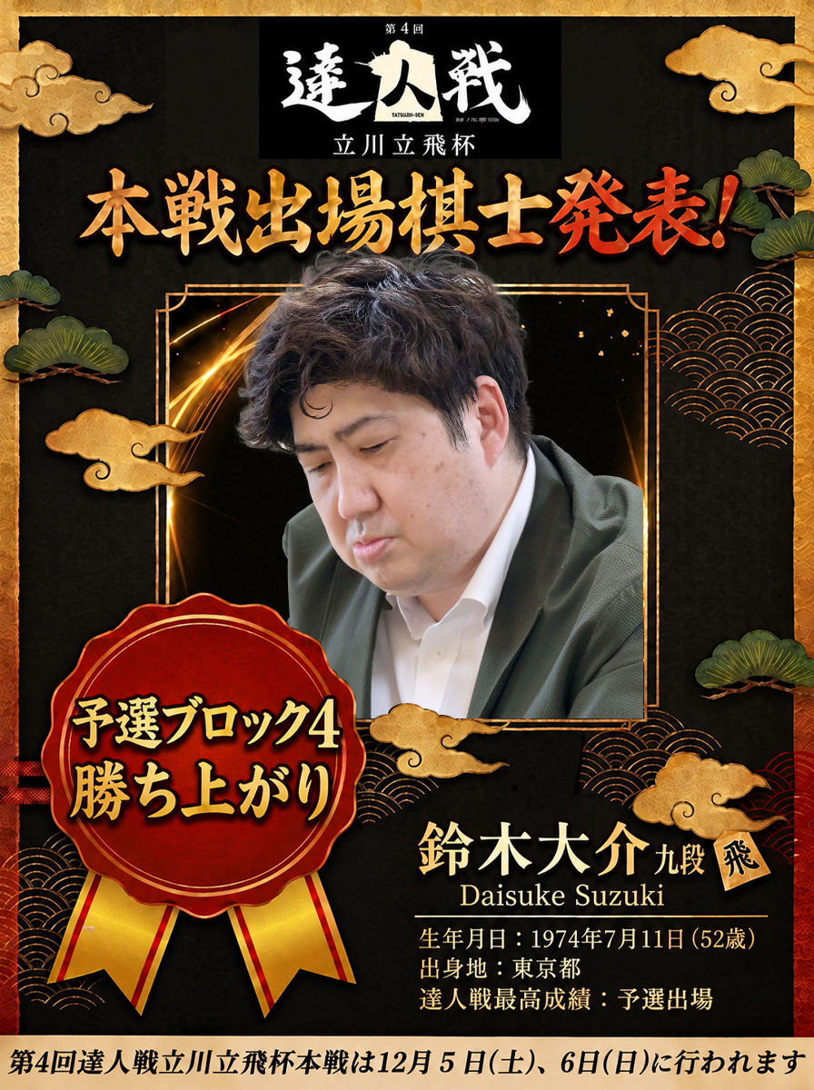 shogi_jsa's tweet photo. #達人戦 本戦出場者決定🎉
【出場棋士⑥】
鈴木大介九段（予選ブロック４勝ち上がり）
@Dsuke_213 

本棋戦、初の本戦出場となる鈴木大介九段。
公開対局(12月5日、6日)での活躍に注目です‼

【本日の対局結果】
予選準決勝　⚪️阿部隆九段🆚畠山成幸八段⚫️
予選決勝　　⚫️阿部隆九段🆚鈴木大介九段⚪️

達人戦の観戦チケットはこちらから～
https://t.co/MUPINJxq0B
10/11までに、A席をご購入いただいた方には特別な抽選権がついてきます(^^♪
2日通し券やお得なチケットもございますので是非！

本戦出場者は以下の通り。 森内俊之達人、羽生善治九段、谷川浩司十七世名人、佐藤康光九段、郷��真隆九段、🆕鈴木大介九段、予選ブロック２,３勝ち上がり棋士