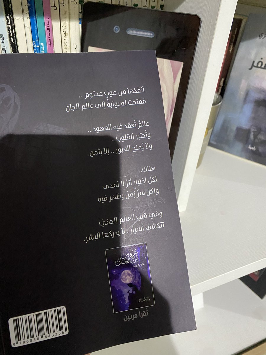 RuralGirl2011's tweet photo. #رواية_عروس_من_الجان للكاتب @_AL_ASSAF @BrideOfTheJinn نعبر من خلال قلم الكاتب بسلاسة من عالمنا الواقعي المألوف إلى عالم خفيّ لا تراه أعيننا، ولا نملك يقينًا بإمكان معايشته، غير أن خيال الكاتب يفتح لنا بوابته، ويقودنا إلى دهاليزه بخطى مشوّقة.
 علاقة حب غير مألوفة تجمع وهاج الإنسي بـنبراس الجنيّة، تتقاطع فيهاحدود عالمين يفترض ألا يلتقيا، وتبدأ الأسئلة: ماذا يحدث حين يتجاوز الحب حدود الممكن؟ وهل تستطيع المشاعر أن تهزم اختلاف العوالم وقوانينها؟

ماذا حدث لوهاج ونبراس؟

لن أحرق متعة الاكتشاف…

هذه فقط بداية قراءة انطباعية لرواية @BrideOfTheJinn 
@LPTC_MOC 
@MOCSaudi 
#بنت_الريف