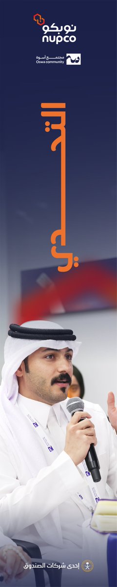 nupco's tweet photo. نفخر في #نوبكو بالشراكة مع مجتمع أسوة في إطلاق البرنامج السعودي لإعداد القادة الصحيين الشباب (SYHLP)، إيمانًا بأهمية تمكين الكفاءات الوطنية الشابة، وتنمية قدراتهم القيادية والابتكارية، وتعزيز إسهامهم في صناعة مستقبل القطاع الصحي في المملكة.
#الصحة_القادمة_تبدأ_بقائد https://t.co/SVhyZb6tqo