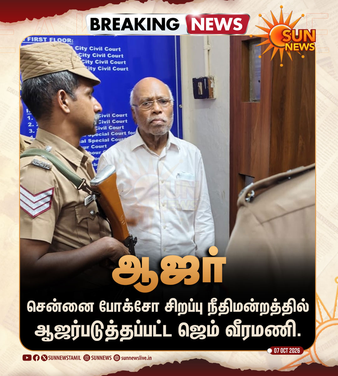 sunnewstamil's tweet photo. #BREAKING | சென்னை போக்சோ சிறப்பு நீதிமன்றத்தில் ஆஜர்படுத்தப்பட்ட ஜெம் வீரமணி.

#SunNews | #GemVeeramani | #POCSO https://t.co/Rdd43KNERu