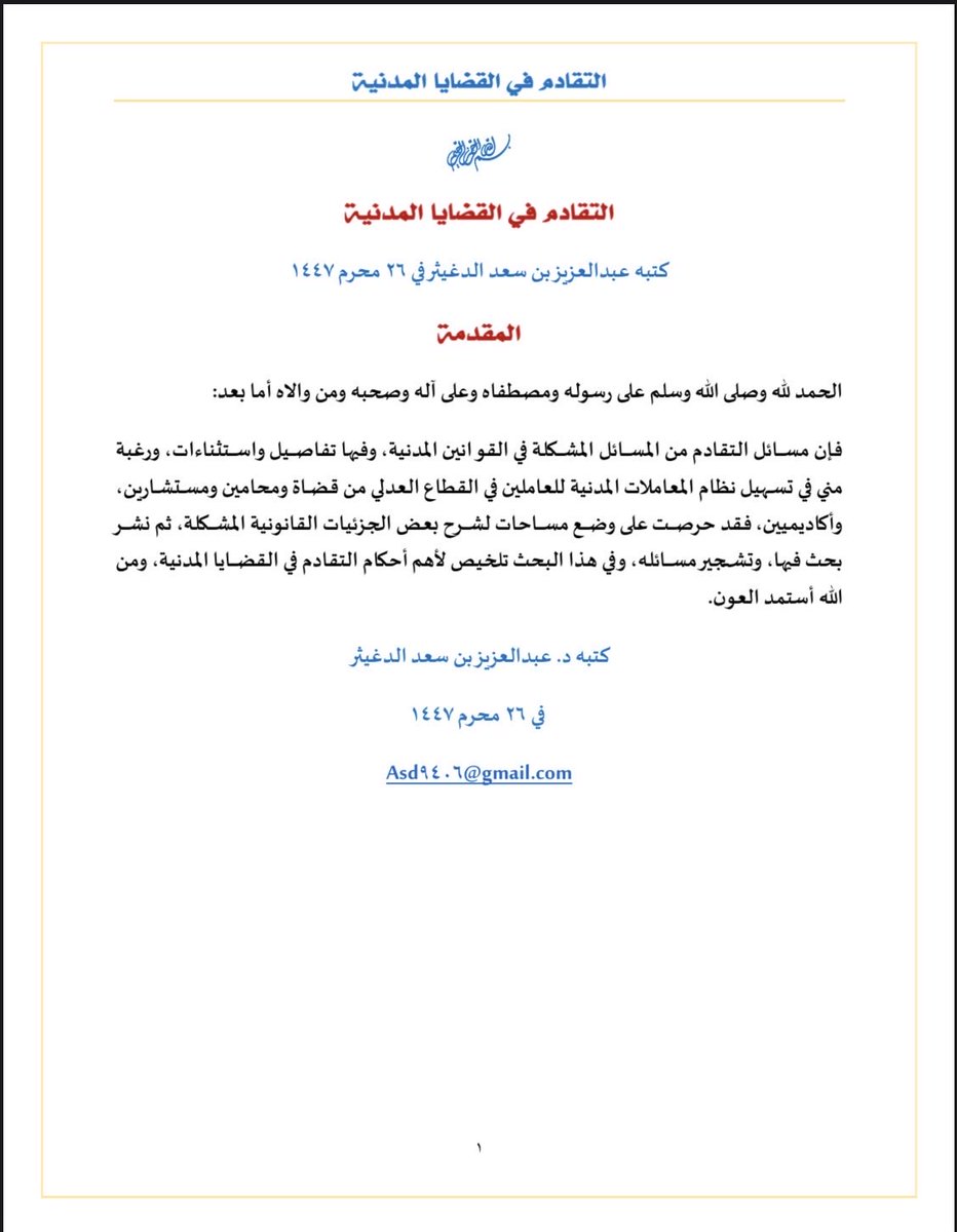 Fiqh_issues's tweet photo. ما يشرحه الأكاديميون لا يتطابق مع الواقع ١٠٠٪، بل يوجد بعض التفاصيل التي تعلم من الممارسة.

أقترح أن ينزل الأكاديميون للميدان بالتعاون مع مكاتب المحاماة وغيرها.

يوجد مداخل لتجاوز التقادم.

جمعت ما يتعلق بالتقادم في القضايا المدنية في هذا المنشور

https://t.co/u05yhC1TVv https://t.co/gC9oVzLmZj