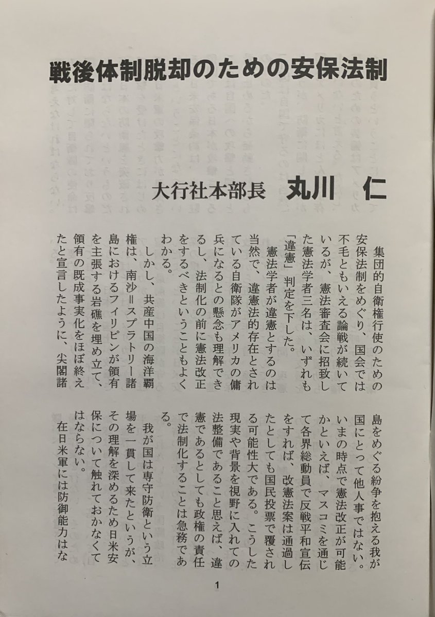 uyoku01's tweet photo. 丸川仁氏（大行社本部長）

国民主権主義は天皇大権と矛盾し、恒久平和主義は一国平和主義となって「我れさえよければ良し」の個人主義を蔓延させた。

「燃えよ祖国」通巻214号　二十一世紀書院情報出版局 https://t.co/Vat8M6LE8k