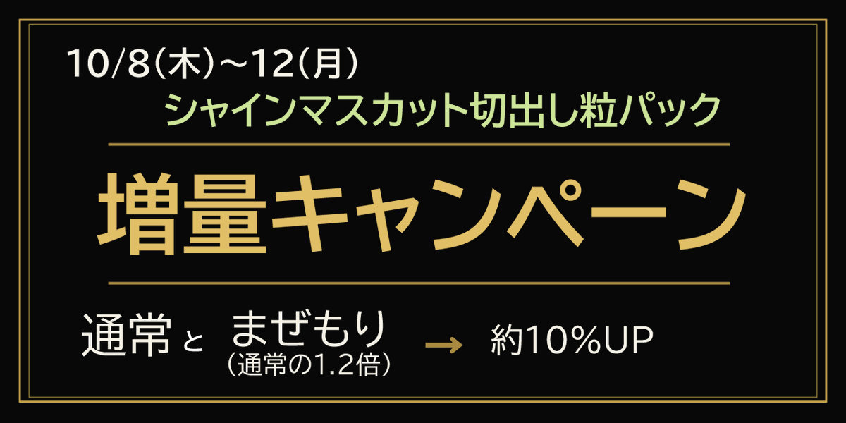sunlightvitis's tweet photo. 10/6(火)FMゆうがおで実施したクイズ「ブドウネア」で，回答者を務めたパーソナリティさんが全問正解！

これを記念して，道の駅しもつけで販売する「シャインマスカット切出し粒パック」の増量キャンペーンを開催します！

10/8(木)～12(月)の5日間，対象商品を約10％増量します．

道の駅しもつけにお寄りの際は，ぜひお買い求めください．
※道の駅しもつけでの販売商品のみが本キャンペーンの対象となりますので，ご了承ください．
#道の駅しもつけ #シャインマスカット #切出し粒パック #諏訪農園のぶどう