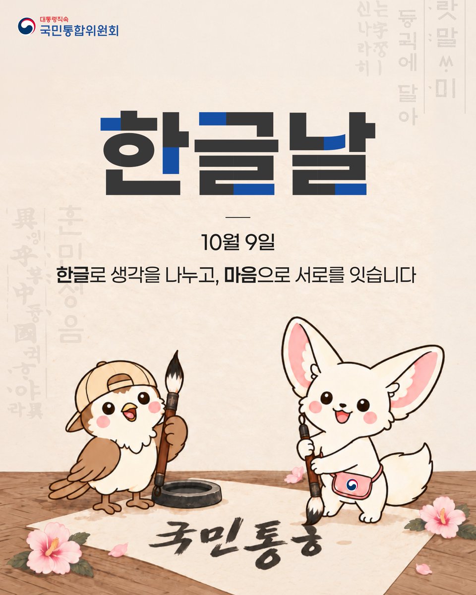 k_cohesion's tweet photo. 10월 9일 한글날

한글로 생각을 나누고,
마음으로 서로를 잇습니다

-대통령직속 국민통합위원회-

#국민통합위원회 #한글날 #한글 #대한민국 https://t.co/nNgIRA4M0d