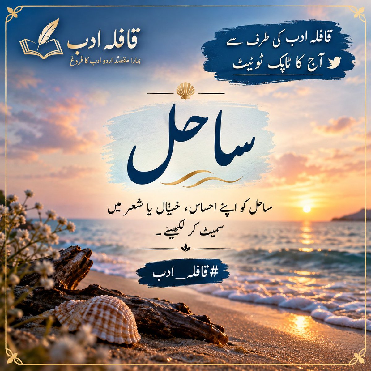 QafilaAdab's tweet photo. 🌊 قافلہ ادب کی طرف سے آج کا ٹاپک ٹوئیٹ

لفظ: ساحل

کبھی ساحل صرف سمندر کا کنارا نہیں ہوتا،
یہ تھکے ہوئے سفر کی آخری امید،
بےقرار لہروں کا سکون
اور کسی ادھورے خواب کی منزل بھی ہوتا ہے۔ ✨

آج ”ساحل“ کو اپنے احساس، خیال یا شعر میں سمیٹ کر لکھیے۔

#قافلہ_ادب https://t.co/IYeaOmOfIV