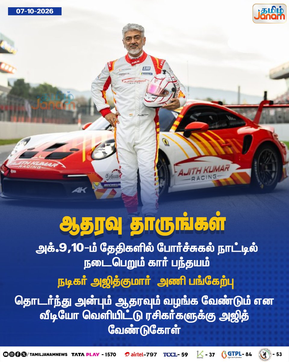 TamilJanamNews's tweet photo. ஆதரவு தாருங்கள்
#tamiljanam #AjithKumar #AjithKumarRacing #AKRacing #PortugalRace #CarRacing #Motorsport #RacingTeam #AjithFans #TeamAjith #newsupdate https://t.co/H3JQHgljDV