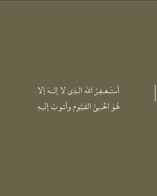 mu_mpq's tweet photo. ( وَاسْتَغْفِرُوا اللَّهَ ۚ إِنَّ اللَّهَ غَفُورٌ رَّحِيمٌ )

أستَغْفِرُ اللَّهَ الْعَظِيمَ وَأَتُوبُ إِلَيْهِ 

 #الاستغفار_يزيد_لك_الخيرات https://t.co/JomoV3TOjv