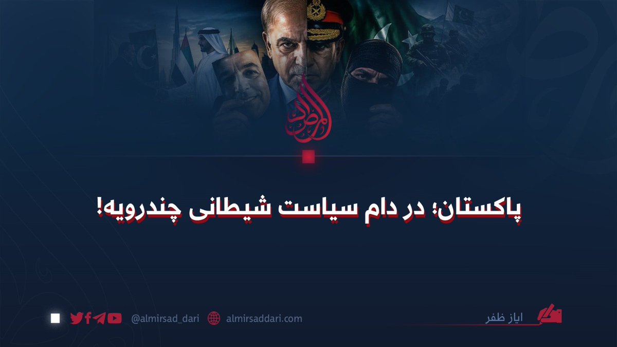 almirsad_dari's tweet photo. رفتار تبعیض‌آمیز میان ایالت‌ها، پایمال‌کردن حقوق اقوام، ناپدیدساختن اتباع، تخریب مساجد، مدارس دینی و دیگر مراکز مذهبی، سرکوب جنبش‌های مدنی و مواردی از این دست، زمینه را برای شکل‌گیری جنبش‌های مدنی و بغاوت‌های قومی علیه رژیم حاکم در این...

🔗 ادامه مقاله
https://t.co/1PQ0IEEFOE https://t.co/5WLH1C0jmH