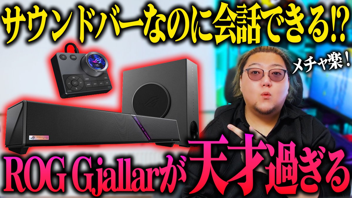 teru9232's tweet photo. 全ゲーマーにオススメしたい。
会話できるサウンドバーが天才だった。
【ASUS ROG Gjallar Gaming Soundbar レビュー】 
https://t.co/in0X8iSZS3 https://t.co/TTljxzZKeh