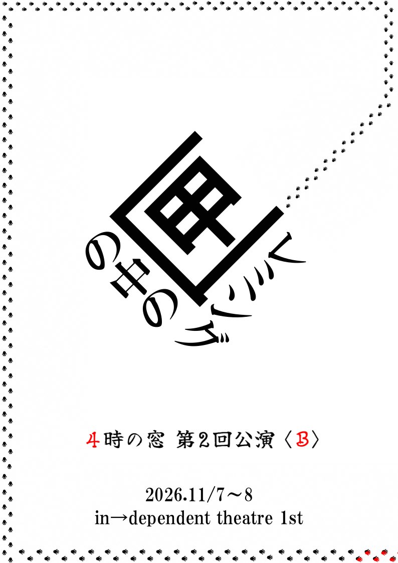4x16x64's tweet photo. 【JRAも基本2場でやってるしな】

4時の窓 第2回公演
B『匣の中のレミング』

11/7(土)→16:00〜
11/8(日)→11:00〜／17:00〜

3ステージのみの開催です。
ご予約はお早めに！！

＊開場は各回30分前より
＊約90分の上演予定

@ in→dependent theatre 1st

前売2,800円
https://t.co/tmHtd16zFP https://t.co/CyGpqHEEor