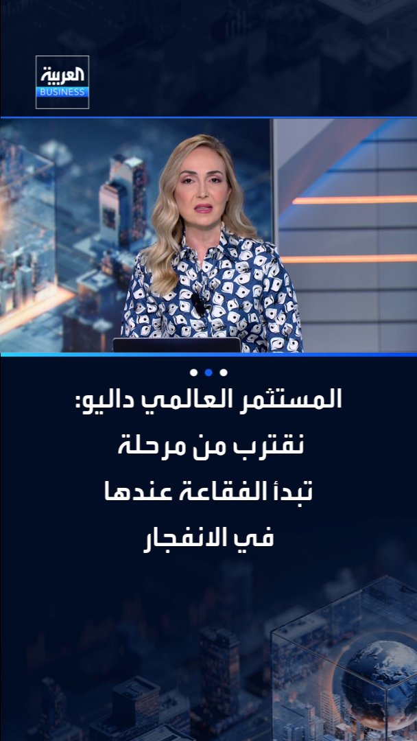 المستثمر العالمي راي داليو يحذّر.. "نقترب من مرحلة تبدأ الفقاعة عندها في الانفجار" _Business 