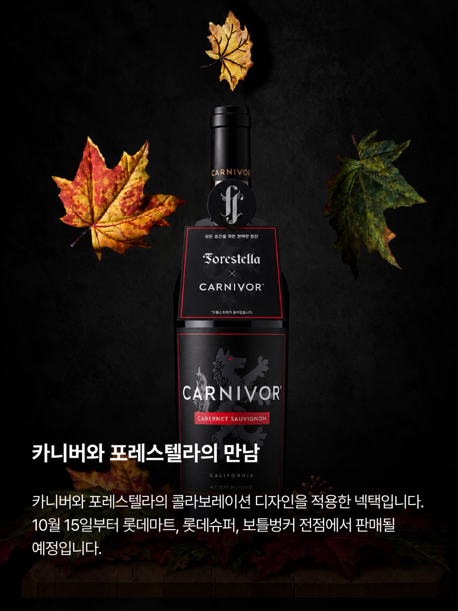 yn_fore's tweet photo. 🍷 CARNIVOR × FORESTELLA
카니버와 포레스텔라의 특별한 콜라보레이션을 선보입니다.

📅 10월 15일부터 롯데마트, 롯데슈퍼, 보틀벙커 전점에서 CARNIVOR × FORESTELLA 콜라보레이션 넥택을 만나보실 수 있습니다.

와인???? https://t.co/87uumV0Ijm