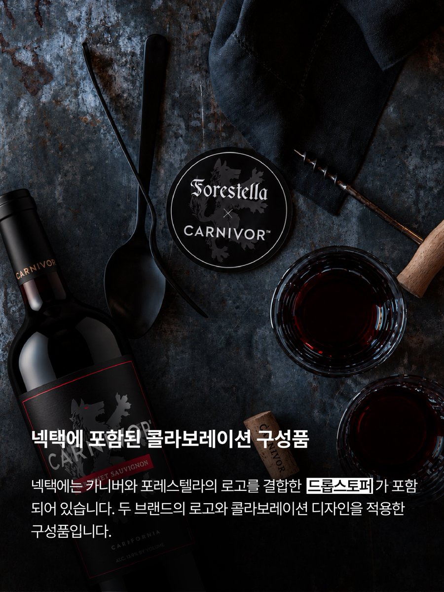 yn_fore's tweet photo. 🍷 CARNIVOR × FORESTELLA
카니버와 포레스텔라의 특별한 콜라보레이션을 선보입니다.

📅 10월 15일부터 롯데마트, 롯데슈퍼, 보틀벙커 전점에서 CARNIVOR × FORESTELLA 콜라보레이션 넥택을 만나보실 수 있습니다.

와인???? https://t.co/87uumV0Ijm
