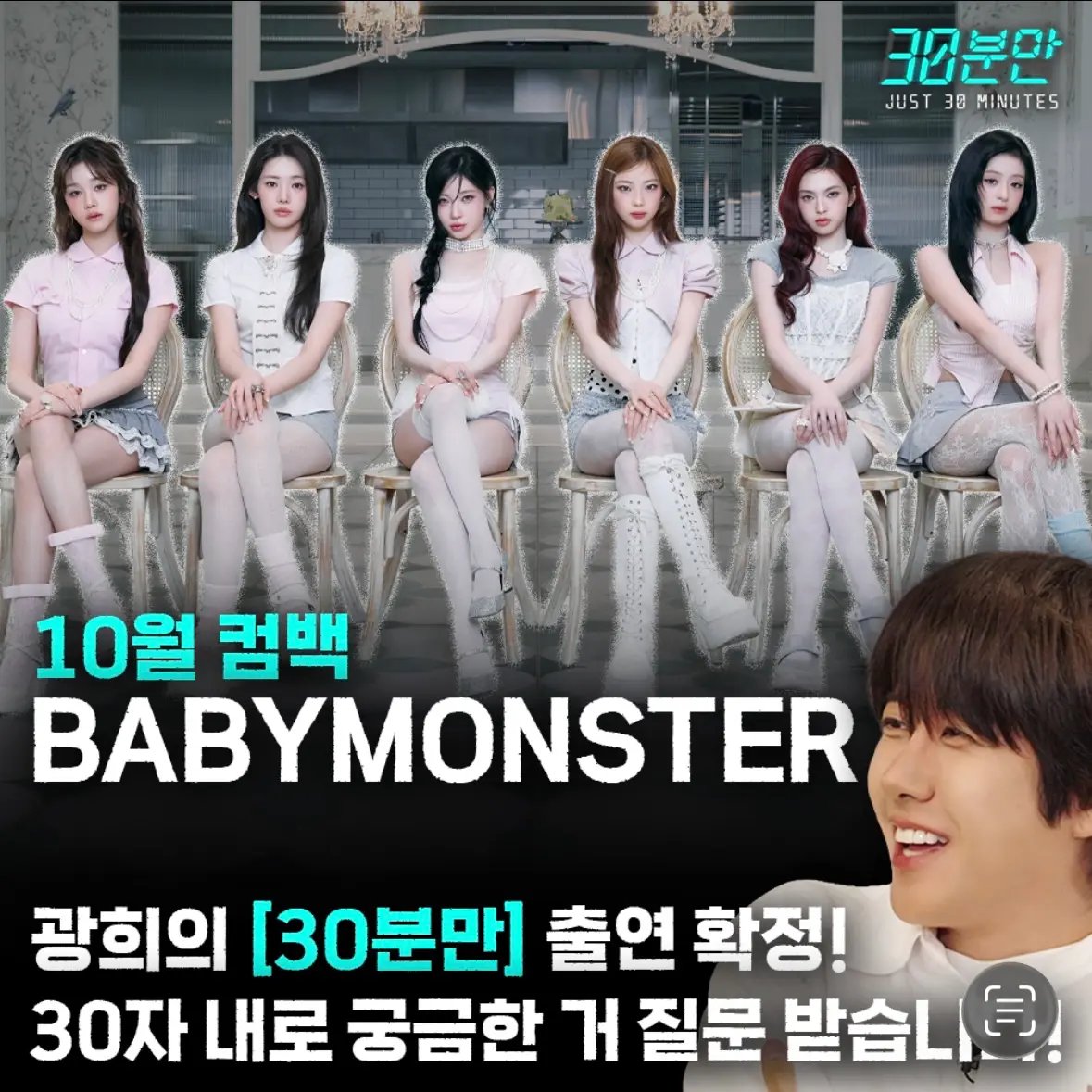aboutbaemon07's tweet photo. 🚨 #BABYMONSTER is officially confirmed to guest on Kwanghee’s web variety show "Just 30 Minutes" for their October Comeback! 🎉

They are taking fan questions right now, but they have to be 30 characters or less! https://t.co/5Kyt81RE83