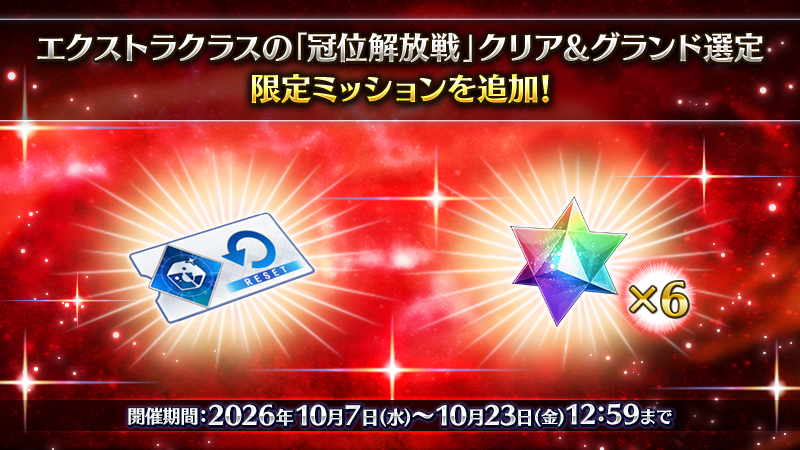 fgoproject's tweet photo. 【カルデア広報局より】
「冠位名代戦」開幕に向けた準備を応援する期間限定ミッションを開催中！

「冠位解放戦〔エクストラ〕」をクリアし、「エクストラ」クラスのグランドサーヴァントを選定して、すべての報酬を獲得しましょう！

#FGO https://t.co/SO3uAm071I