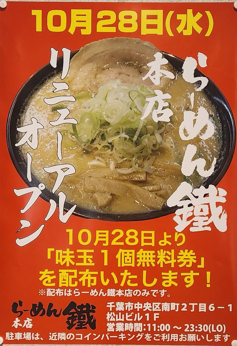 TETSU_20070412's tweet photo. いつもご来店いただき
ありがとうございます

大変長らくお待たせいたしました
ビルの立て直しで休業しておりました
蘇我本店ですが

           ‼️10/28(水)‼️

オープンが決定いたしました‼️

おゆみ野店も引き続き営業いたします

よろしくお願いいたします🙇‍♂️ https://t.co/eZwskBA4Gj