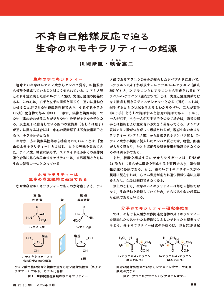 tkd_pbl's tweet photo. 2026年のノーベル化学賞は，不斉有機合成における非線形効果および自己触媒作用の発見に対して，H. B. Kagan博士、硤合憲三博士に授与されます！
おめでとうございます！✨️
受賞を記念し『現代化学』2025年9月号に掲載した硤合憲三先生らによる解説記事を無料公開します！
https://t.co/4JuY7YfaLQ https://t.co/bvjdjzfh1t