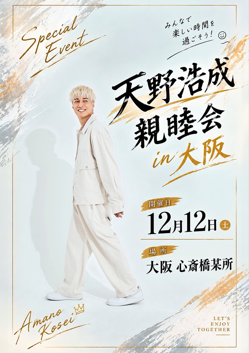 0525Joe's tweet photo. 🎊【告知解禁】🎊

【2026年12月12日土曜日】

「天野浩成　親睦会in大阪」
の開催が決定致しました👏👏👏

トーク、サイン、撮影会、新規撮り下ろしのグッズなども展開予定で御座います🙌

2026年の締めくくりに
是非天野さんとの親睦を深めに
会場にお越し下さいませ🫶

※詳細は後日発表☝️ https://t.co/VTlBlIxehT