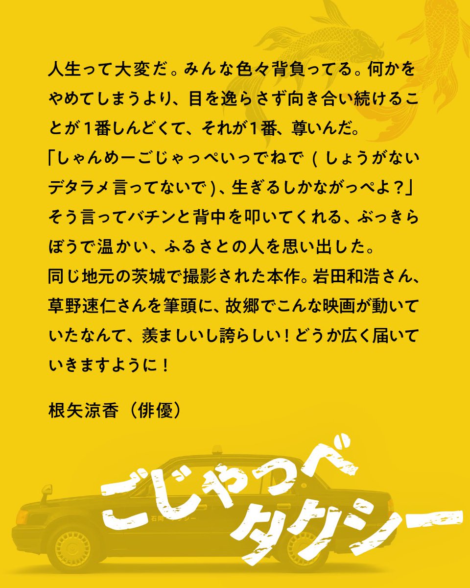 route6film's tweet photo. 🎬茨城県出身の俳優・根矢涼香さんより、
『ごじゃっぺタクシー』へ温かいコメントをいただきました！

故郷・茨城への想いのこもったお言葉、本当にありがとうございます！

🚕10/10(土)〜 #土浦セントラルシネマズ  
🚕10/17(土)〜 K’s cinema（新宿）

#ごじゃっぺタクシー 
#kscinema https://t.co/71Kx8bUEVB