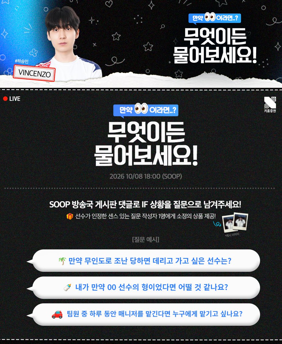 DRX_LCK's tweet photo. 만약 00이라면? <빈센조, 윌러 선수편>

10월 8일 (목) 18시에 빈센조 선수, 19시에 윌러 선수 방송에서 '무엇이든 물어보세요' 방송을 진행합니다 💙

'만약에' 상황을 가정해 재밌는 질문을 빈센조, 윌러 선수 숲 방송국 게시판에 남겨주세요!

빈센조, 윌러 선수가 인정한 '센스 있는 질문'을 작성한
작성자 1명에게는 빈센조, 윌러 선수 폴라로이드 사진이 제공됩니다!

많은 관심과 참여 부탁드려요!

빈센조 선수 숲 게시판에 질문 남기러 가기 👇
🔗 https://t.co/ShkeEUVw9Z

윌러 선수 숲 게시판에 질문 남기러 가기 👇
🔗 https://t.co/DvrqFx2hKY

#KIWOOMDRX  #LCK