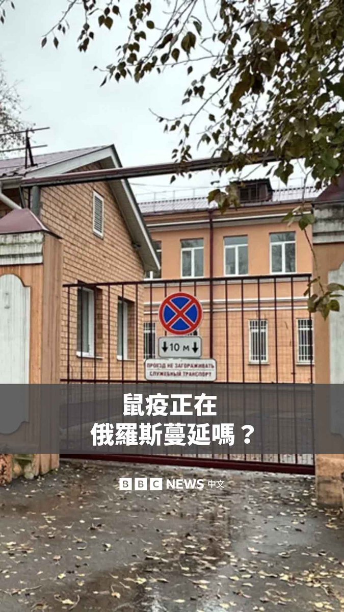 動画プレビュー: 一名在俄罗斯西伯利亚一家鼠疫研究中心实验室工作的28岁女子于10月2日死亡。当局表示,目前判定死因是