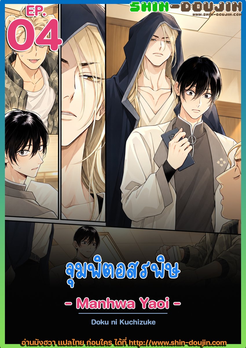 shin_manhwa's tweet photo. 📣 < Manhwa Yaoi > Doku ni Kuchizuke จุมพิตอสรพิษ ���อนที่ 04 (แปลไทยโดย Shin-Doujin)
🔎 อ่านได้ที่ : https://t.co/mGU7xUGvNi
#shindoujin #doujin #doujinyaoi #yaoi #manhwa #manhwayaoi #โดจิน #อ่านโดจิน #โดจินแปลไทย #โดจินวาย #มังฮวาวาย #วายแปลไทย https://t.co/cYkbv6NgOm