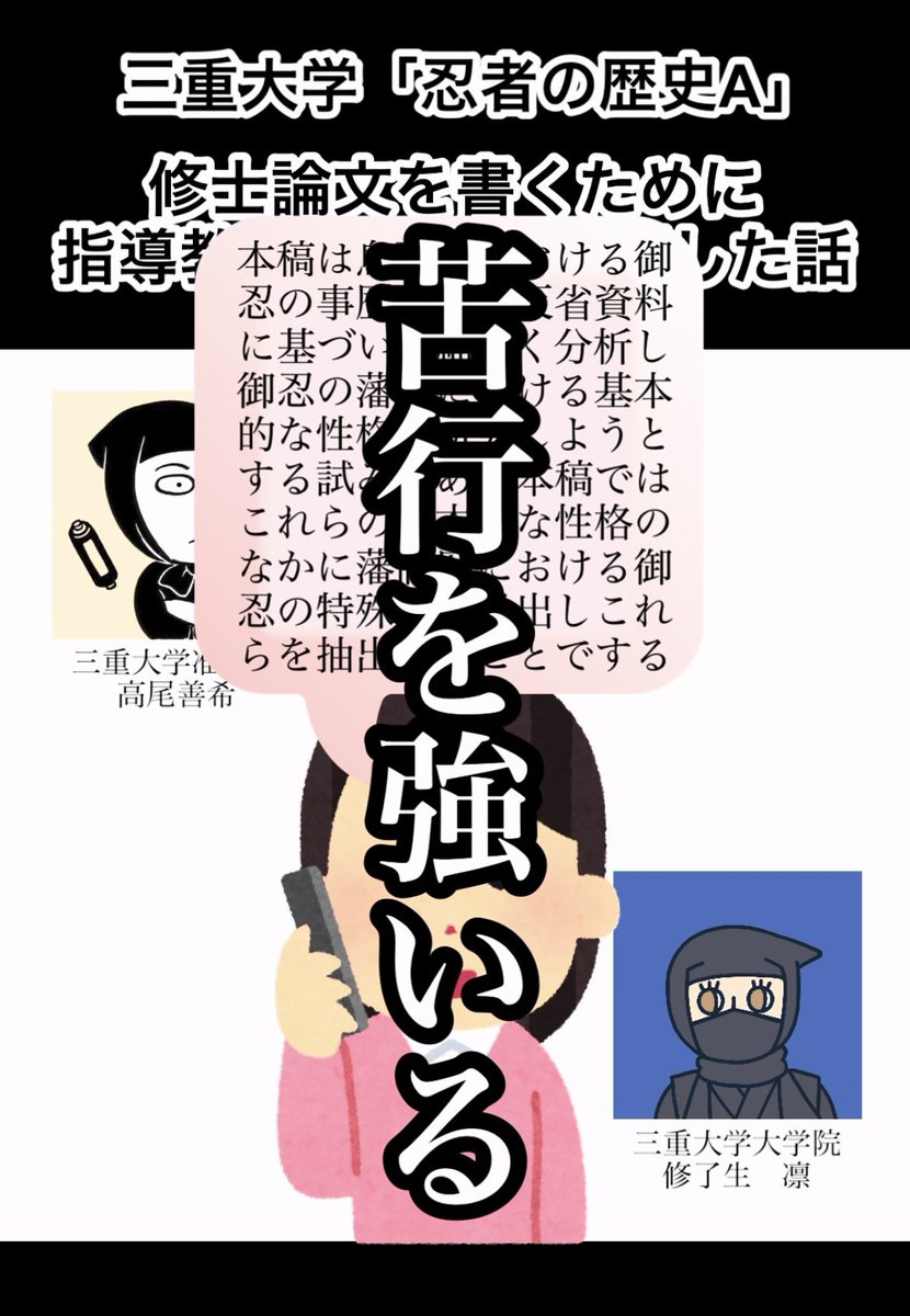 kenkyuninjarin's tweet photo. 動く絵巻を更新いたし申した🥷

修士論文を書くために指導教員を追いかけ回した話
https://t.co/kb0DzgRHIO
三重大学「忍者の歴史A」（ゲストスピーカー回）  #修論 #卒論 https://t.co/UGiN4RPjkO