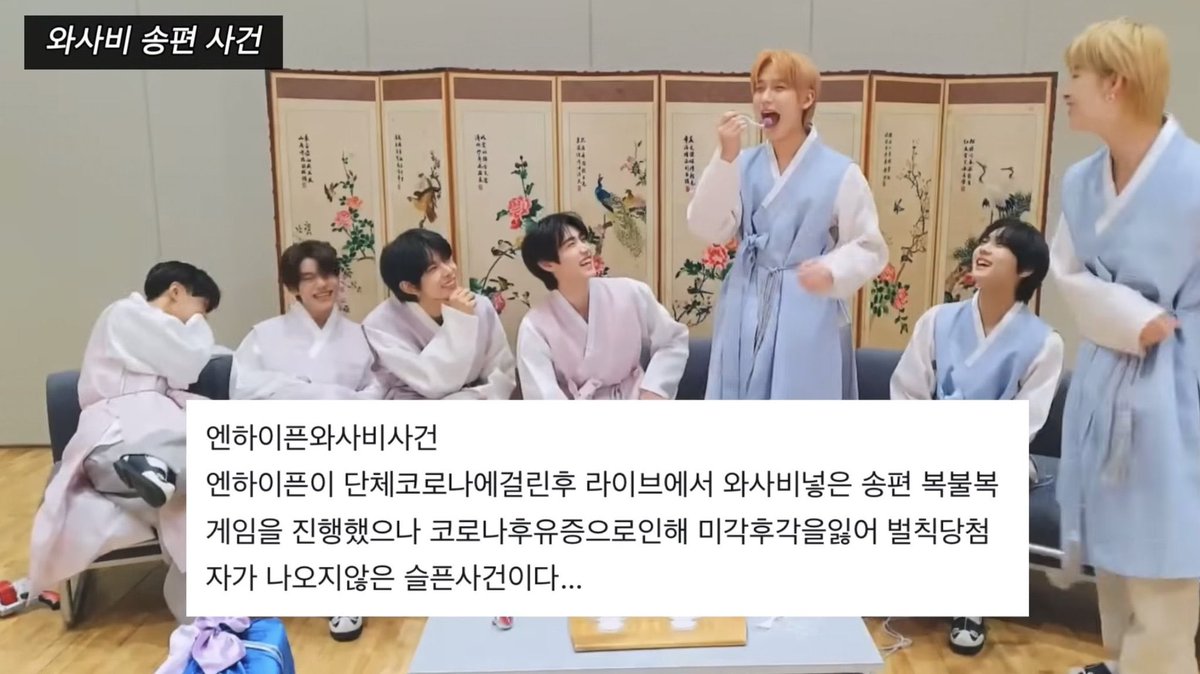 nyezz0's tweet photo. 엔하이픈 전원 코로나 걸려서 
와사비 송편 사건이라는 것도 존재함 https://t.co/BlqSyZyUG4